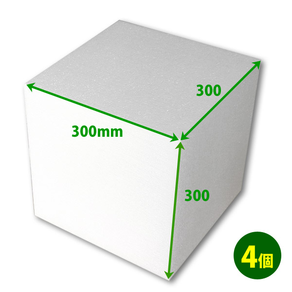 発泡スチロール300&times;300&times;300mm立方体「4個」｜段ボール・梱包資材店 In The Box 9,088円
