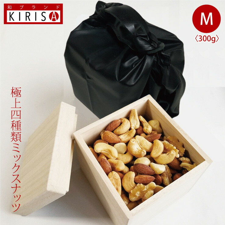 ミックスナッツ 極上四種類 Mサイズ 300g 高級桐箱入り オシャレなレザー風呂敷梱包 ふろしきハンド付 ナッツ ミックス おいしい お菓子 おつまみ 有塩 塩 母の日 喜寿 引き出物 開店 周年記念品 退職 内祝い お返し お礼 プレゼント プチギフト 贈り物 贈答品 大切な方に