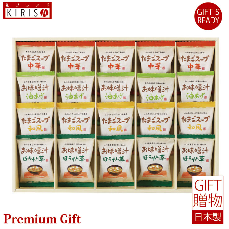 フリーズドライ お味噌汁・スープ詰合せ お味噌汁 たまごスープ ギフト Premium Gift　お中元 引き出物 引出物 出産祝い 出産内祝い 内祝い お歳暮 快気祝い 快気内祝い お返し ご挨拶 新築内祝い 香典返し