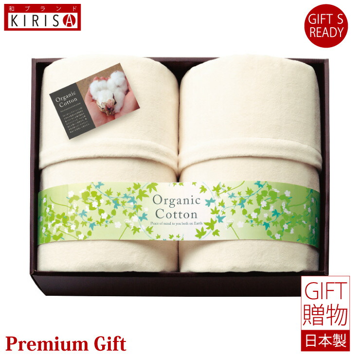 素材の匠　オーガニックコットン 綿毛布2枚セット ギフト Premium Gift　お中元 引き出物 引出物 出産祝い 出産内祝い 内祝い お歳暮 快気祝い 快気内祝い お返し ご挨拶 新築内祝い 香典返し