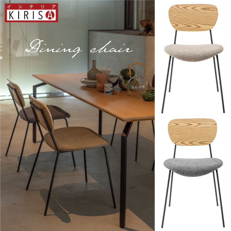 GMIH188B○カルスチェア ダイニングチェア 椅子 ファブリック シンプル