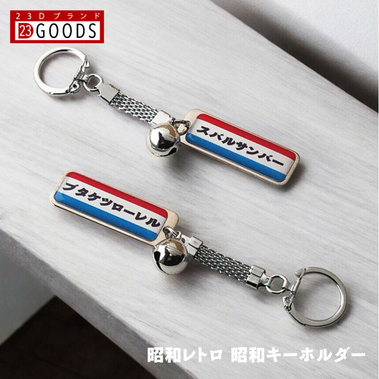 購入前に確認してください。昭和レトロ　ネームプレートキーホルダー　9点 購入前に確認してください。昭和レトロ ネームプレートキーホルダー 9