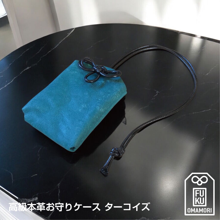 お守りケース 高級 本革チャーム ターコイズ お守り入れ 御守り お守りホルダー お守りが入るキーホルダー 桐箱入り おしゃれ かわいい 小物入れ レザー ブランド OMAMORI FUKU 日本製 メンズ レディース 革 レザー プレゼント 父の日 母の日 革婚式 誕生日 還暦祝い