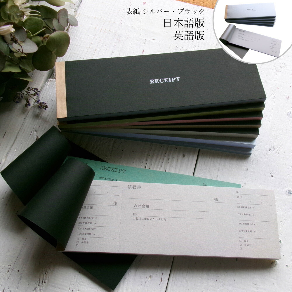 ランキング一位獲得！ レビュープレゼント【 領収書 おしゃれ 全8種  】 洋風領収書 洋風領収証 オシャレ お洒落 インボイス対応 洋風 領収証の発行 スタイリッシュ 可愛い 上品 高級感 控え付 おしゃれな伝票 横長領収書 おすすめ 複写 シルバー ブルー控付 ♯ku