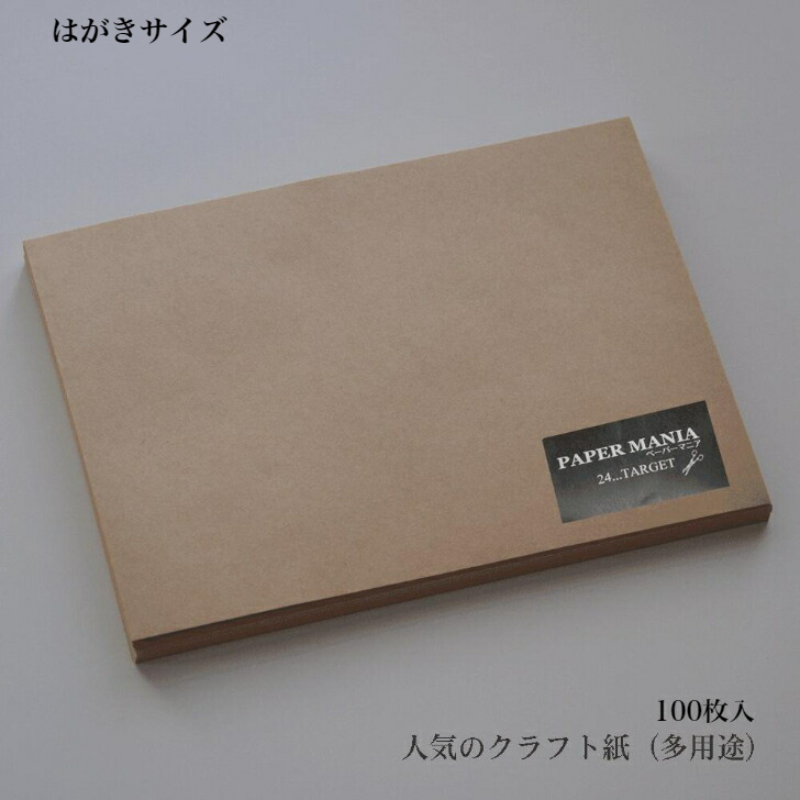 楽天市場 100枚 150円 クラフト紙 クラフト はがきサイズ メモ 安い はがき 紙 即日発送 ラッピング 印刷用紙 おしゃれ メニュー 型紙 梱包 ハトロン紙 マルチ 激安 75 5 24 Target