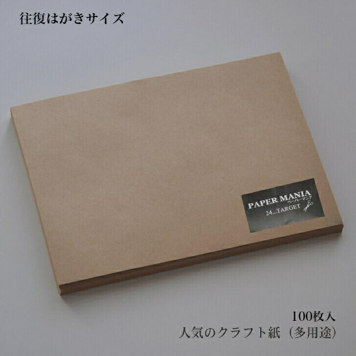 楽天市場 100枚 往復はがきサイズ クラフト紙 75 5 当日発送 メモ 安い はがき 紙 アンティーク レトロ ラッピング おしゃれな紙 おしゃれ クラフト紙 メニュー ハトロン紙 マルチ 激安 24 Target