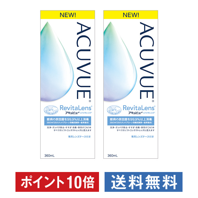 ポイント10倍 アキュビュー リバイタレンズ 360ml ×2箱セット ジョンソン エンド 洗浄液 保存液 消毒液 コンタクト コンタクトレンズ  ソフト ケア用品 送料無料 お気にいる