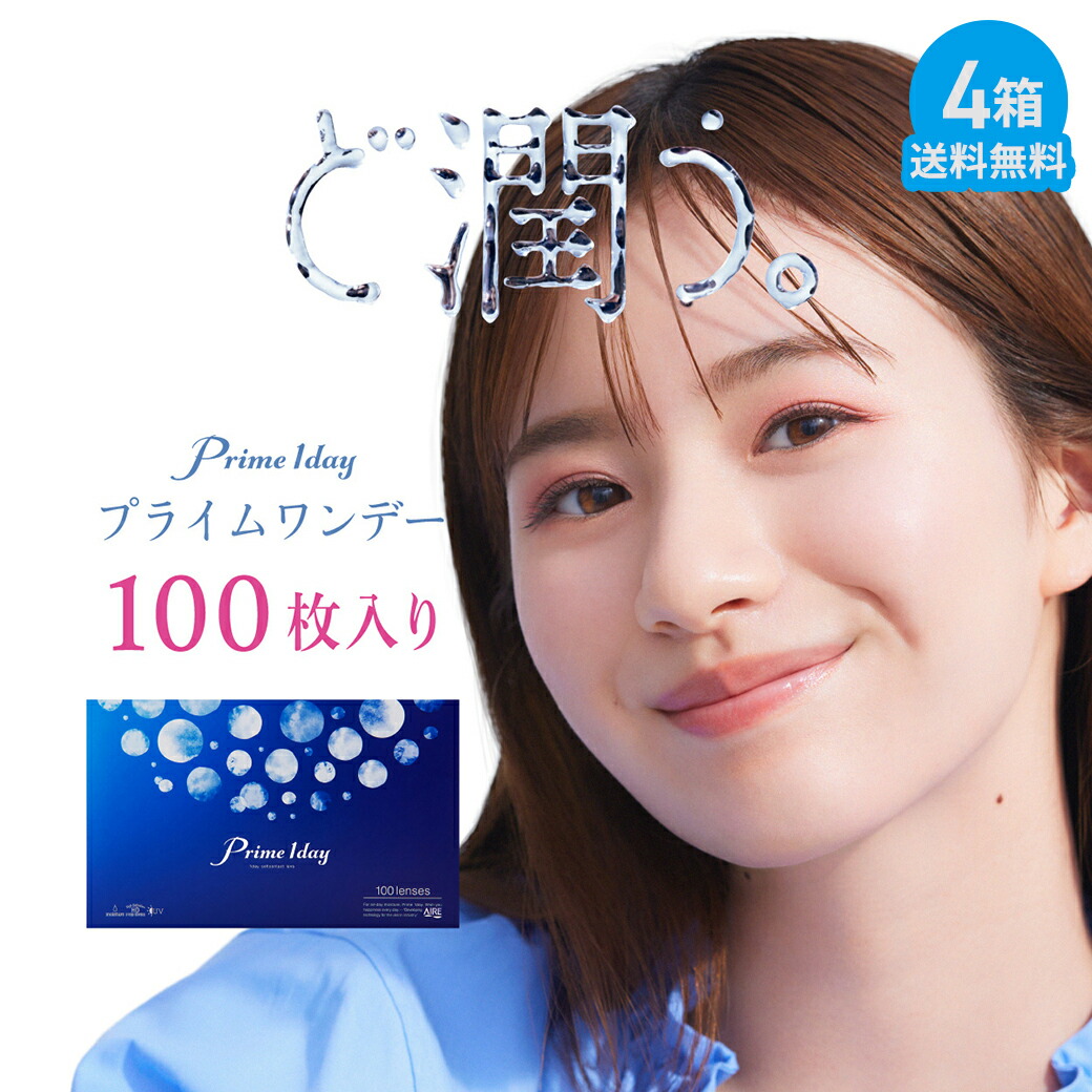 【ポイント10倍】プライムワンデー 100枚入り ×4箱セット アイレ コンタクトレンズ ワンデー コンタクト 1day 1日使い捨て