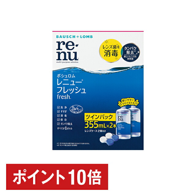 ポイント10倍 レニューフレッシュ 355ml ツインパック ボシュロム 洗浄液 保存液 消毒液 コンタクト コンタクトレンズ ソフト ケア用品  【SALE／87%OFF】