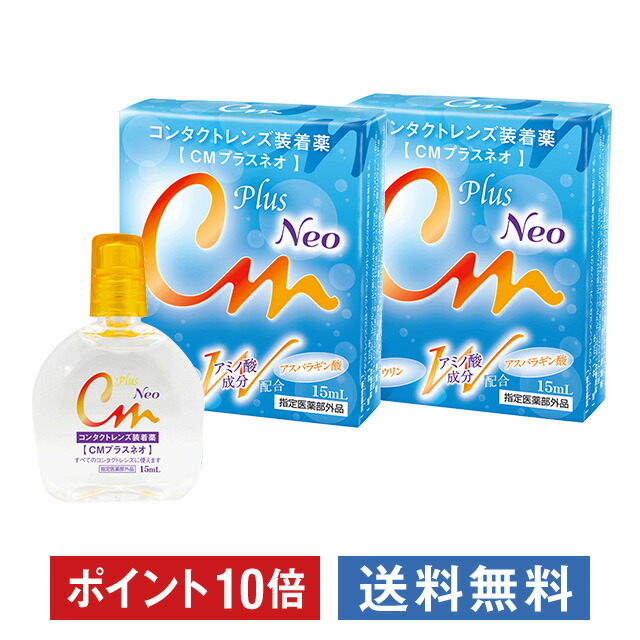 ポイント10倍 CMプラス 2022新作モデル ネオ ×2箱セット エイコー 洗浄液 保存液 消毒液 コンタクト ソフト 乾燥対策 送料無料 コンタクトレンズ ケア用品 すべてのコンタクトレンズに使える装着液 ポイント10倍 CMプラス 2022新作モデル ネオ ×2箱セット エイコー 洗浄液 保存液 消毒液 コンタクト ソフト 乾燥対策 送料無料 コンタクトレンズ ケア用品 すべてのコンタクトレンズに使える装着液