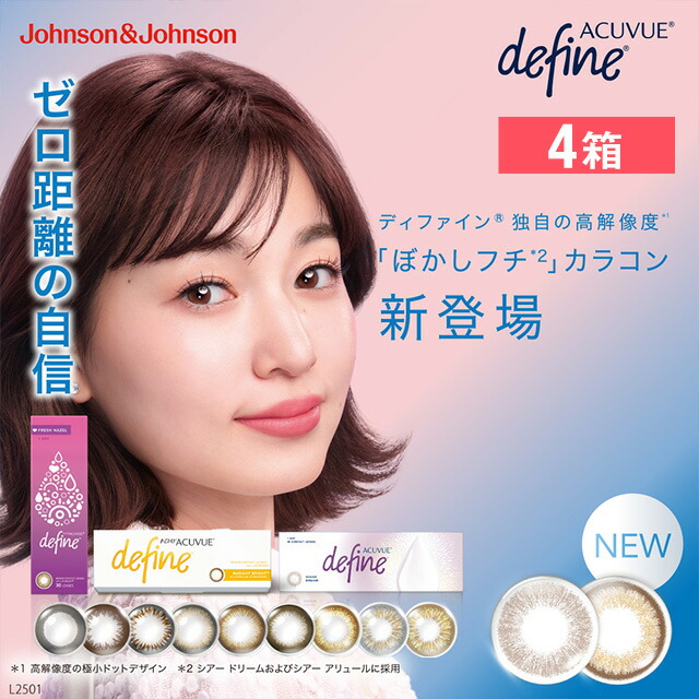 ワンデーアキュビューディファインモイスト ×4箱セット ジョンソン・エンド・ジョンソン カラコン カラーコンタクト 1day ワンデー 1日使い捨て 度あり 度なし ナチュラル カラーコンタクトレンズ 14.2