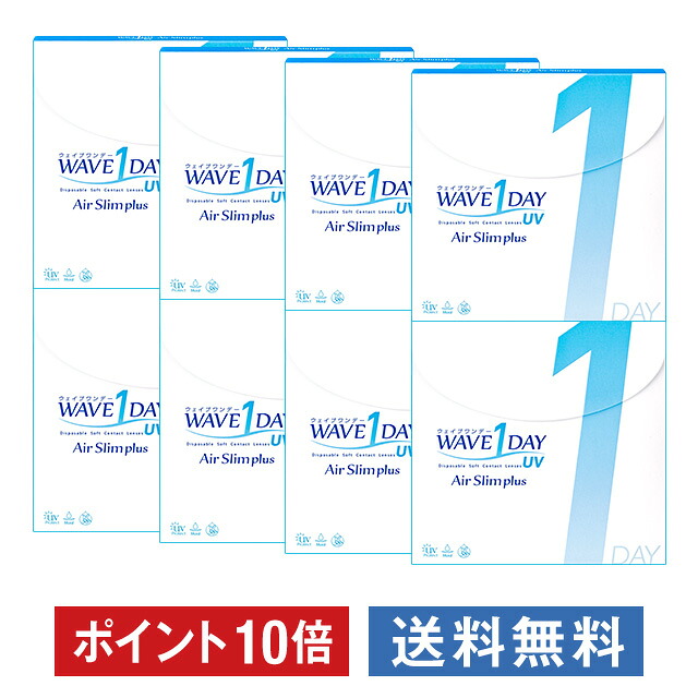 ソフトコンタクトレンズ 安い割引 8箱セット Plus エアスリム Uv Waveワンデー ポイント10倍 Wave Uvカット機能付き 非イオン性 低含水 超薄型 ウェイブ 送料無料 ソフト 使い捨て ワンデー 1day クリア コンタクトレンズ コンタクト Thehappydaysfarm Com