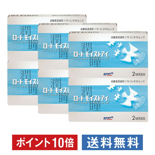 数量は多 楽天市場 ポイント10倍 ロート モイストアイ 6箱セット ロート コンタクト コンタクトレンズ クリア 2week 2ウィーク 使い捨て ソフト 送料無料 コンタクトレンズ通販 24レンズ 大注目 Www Kioskogaleria Com