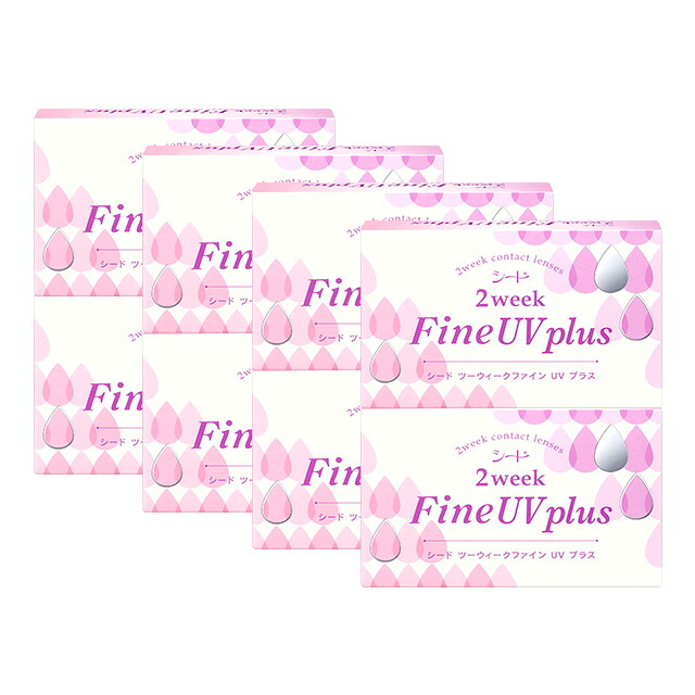 【尖んがり10倍】2ウィークファイン UV plus ×8箱仕掛ける シード コンタクトレンズ 2week 接点 2週間 2週使い捨て