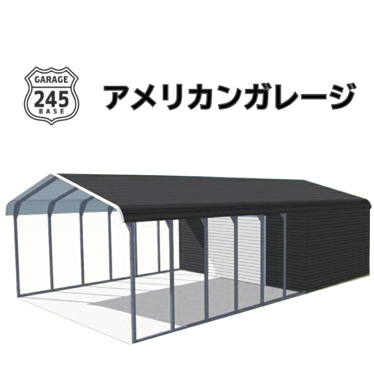 楽天市場】アメリカンガレージ 【4m×6m×2.7mモデル】 ガレージ 車庫 倉庫 物置 店舗 工場 事務所 おしゃれ ヴィンテージ バイク 車  アメ車 : 245BASE楽天市場店