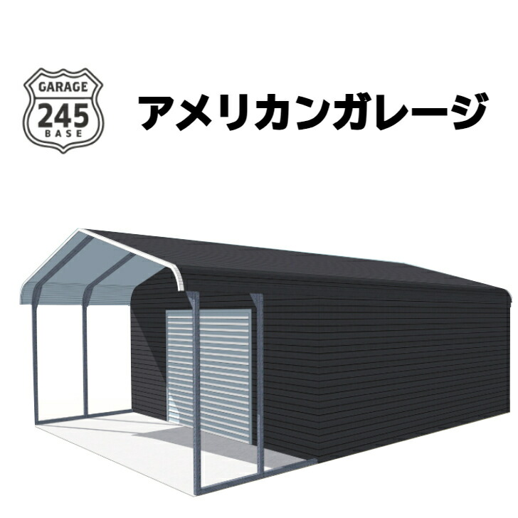 楽天市場】＜ポイント10倍＞ アメリカンガレージ 【ダブルシャッタータイプ 6m×6m×2.7mモデル】 ガレージ 車庫 倉庫 物置 店舗 工場  事務所 おしゃれ ヴィンテージ バイク 車 アメ車 : 245BASE楽天市場店