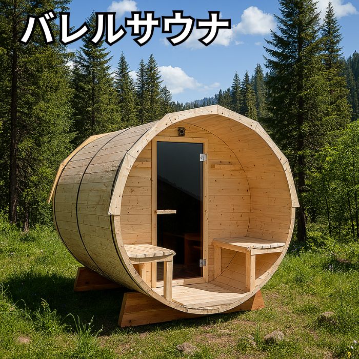 バレルサウナ 【うしろ側差しかためる手合い、パイン材、差しわたし1800粍×奥ふかさ2400粍】 室外サウナ 住み処サウナ 個人的サウナ グランピング 別業 ととのう ロウリュ 難民キャンプ アウトドア