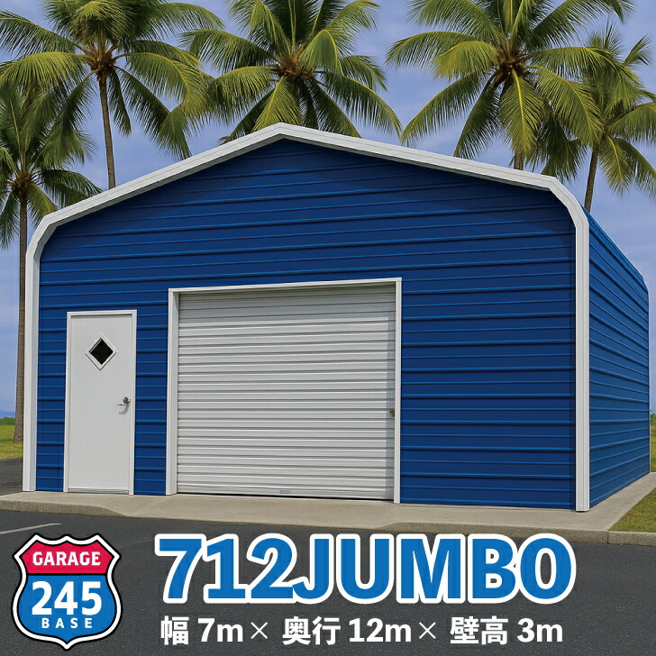 7m×12m ガレージ 245BASE 712JUMBO アメリカンガレージ バイクガレージ 倉庫 輸入 格安 ニシゴウベース カスタム|245BASE店