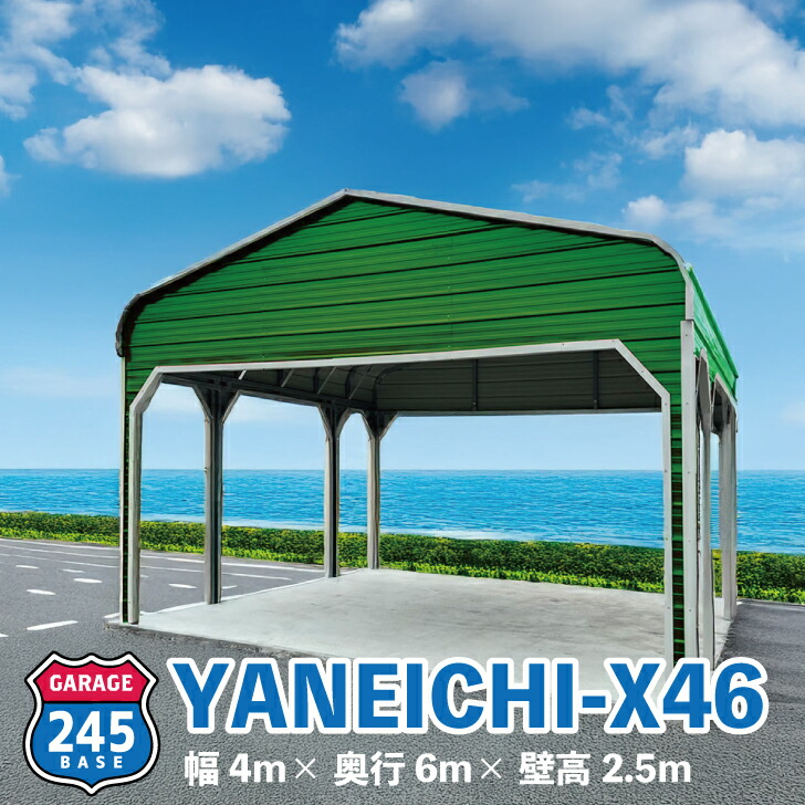 4m×6m 車宿り 245BASE YANEICHI-X46 アメリカン車宿り 自動二輪車車宿り バス発着場 インポート 安上がり ニシゴウベース カスタム