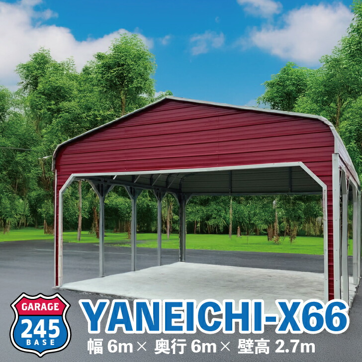 6m×6m 車宿り 245BASE YANEICHI-X66 アメリカン車宿り 自動二輪車車宿り バス発着場 インポート 安上がり ニシゴウベース カスタム