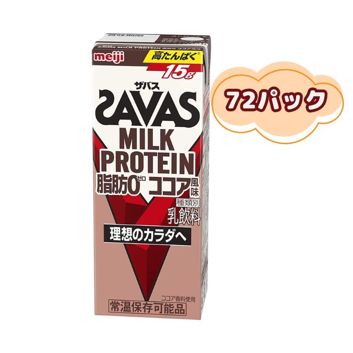 ザバス ミルクプロテイン ココア風味 200ml 24本入 ×3ケース|24EXP