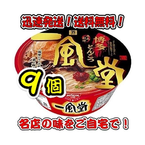 【9個セット】一風堂 赤丸新味 博多豚骨 127g ×9個　カップ麺