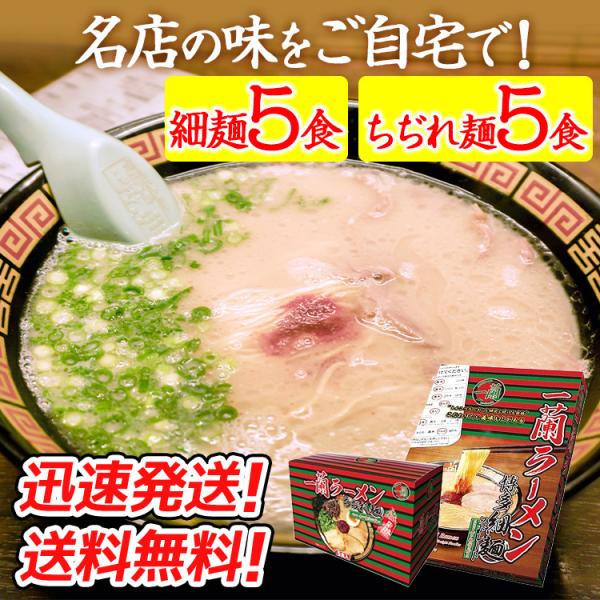 【2種セット】一蘭ラーメン ストレート5食＆ちぢれ麺5食　計10食  博多細麺