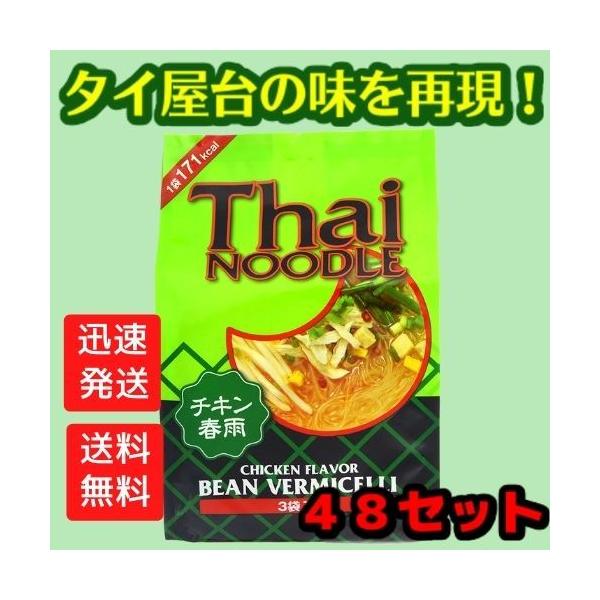 【48個セット】タイヌードル チキン春雨 3袋入 ×48個