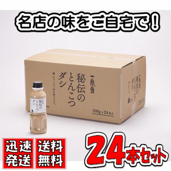 一風堂 秘伝のとんこつダシ 330g×24本入