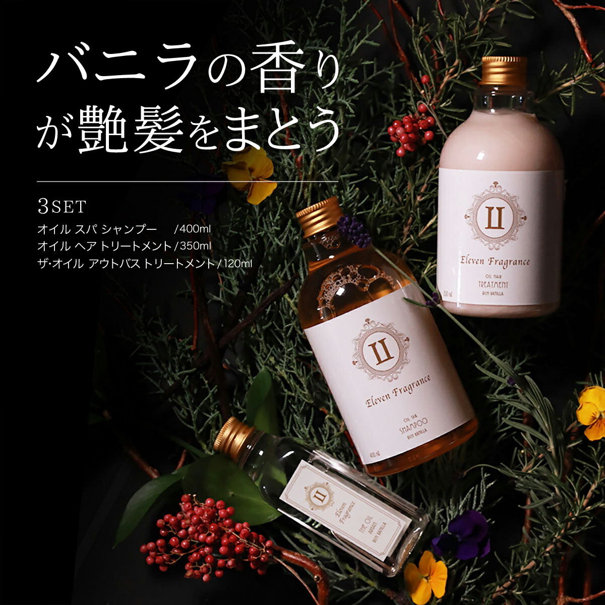 【送料無料】美容室専売 バニラ シャンプー トリートメント ボタニカル オーガニック 植物由来 天然由来 アミノ酸 髪と頭皮にうるおい パサつきや乾燥 しっとりまとまる おすすめ 人気 ランキング 修復 ダメージ