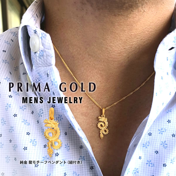 純金 メンズ ペンダント 龍モチーフ ネックレス紐付き Mens Jewelry 24k Pure Gold Pendant 大人の色気を醸し出す純金メンズジュエリー あす楽 K24 純金 メンズ 龍 ドラゴン ペンダント ネックレス紐 男性 24金 イエローゴールド ジュエリー Primagold プリマ