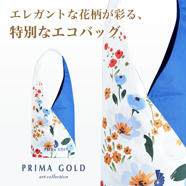 Primagold 【楽天市場】【数量限定】花柄 エコバッグ トートバッグ レディース 軽量 お洒落 ブランド PRIMAGOLD プリマゴールド art ...