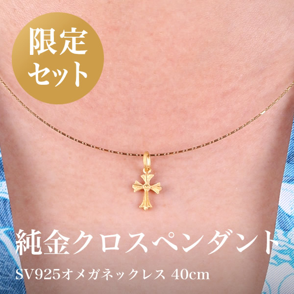 ＜限定セット＞純金クロスペンダント SV925オメガネックレス 40cm レディース 女性 シルバー925 ゴールドK24 24金 ジュエリー アクセサリー Prima Gold 送料無料（即日お届け）