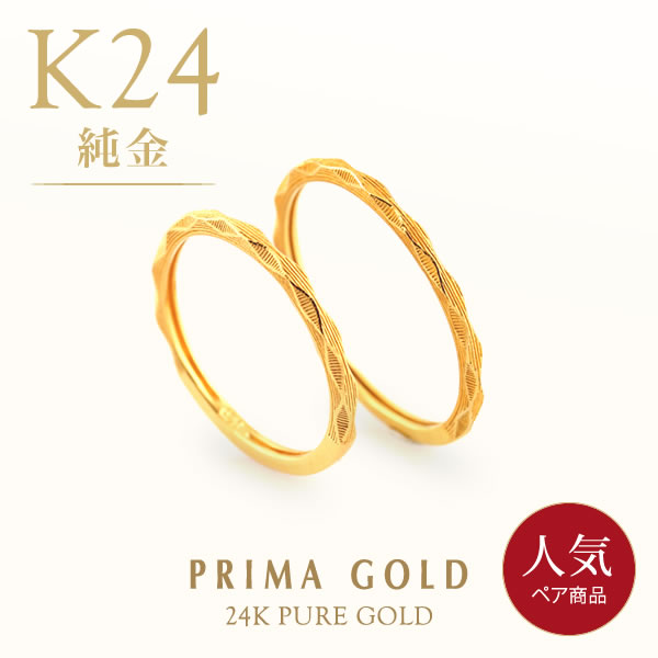 【人気ペアリング】純金 ピンキーリング K24 24金 ダイヤカット 指輪 小指 レディース メンズ 贈り物 記念 プレゼント ゴールド ジュエリー アクセサリー PRIMAGOLD プリマゴールド 送料無料|純金PRIMAGOLDオフィシャル店