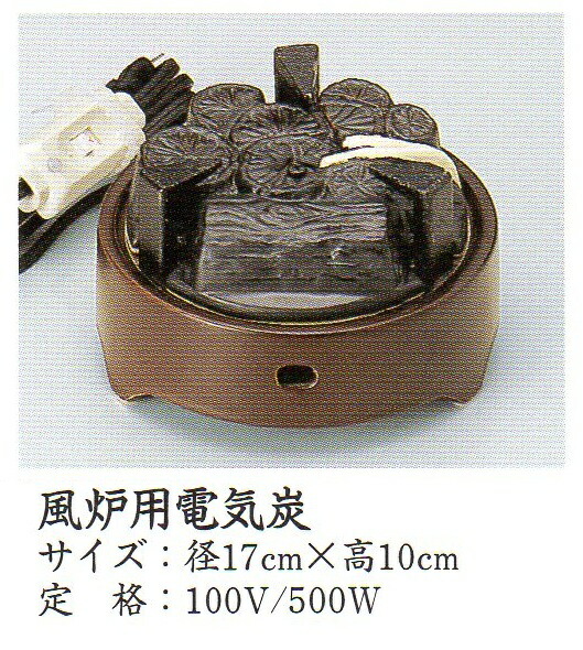 \u003cBR\u003e【茶道具 fs04gm 】\u003cBR\u003eyu001c-2cヤマキ灯し火炭（電熱器）\u003cBR\u003e 風炉用炭型暖房器200w-500w\u003cBR\u003e強度うつり変わり取り替えっこ付
