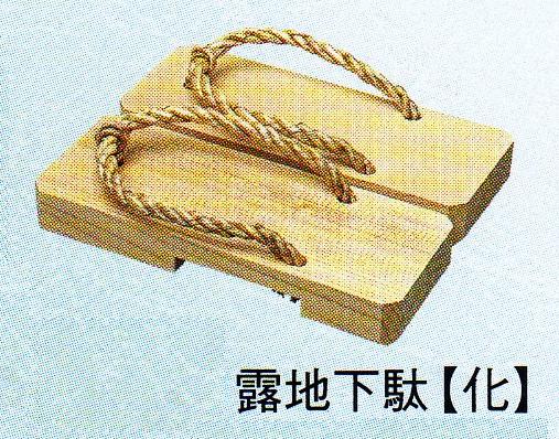\u003cBR\u003e【茶道具】\u003cBR\u003e露地サボ１足