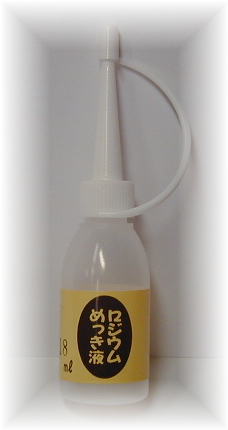 めっき工房[購入後フォロー安心]『ロジウムめっき液(ロジウムメッキ)液 (18ml )-めっき工房用補充品・補充液』　簡易型：本格メッキキット(メッキ工房)MU-041【サビ取り・DIY・アクセサリー・カー用品の補修】 マルイ鍍金工業 めっき工房用