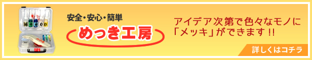 楽天市場】【めっき工房】【ポイント10倍中】安心サポート付き 簡易型(修理・補修)：本格メッキキット(スターターセット)MK-BF98（旧MK-B98）  / メッキ 塗装 加工 DIY【メッキ工房 標準セット内容】【サビ取り・DIY・アクセサリー・カー用品の補修】 マルイ鍍金工業 ...