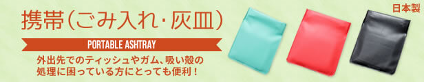 楽天市場】ティッシュ・飴の袋・ガムの処理にも携帯灰皿10個セット 【売れ筋】 ポケット灰皿 ちっポケminiサイズ 両面無地 革携帯灰皿インナー  としても(革携帯灰皿インナー、薬ピルケース、小銭入れ、日本製)【全国送料無料】【プレゼント ギフト】携帯くず入れ 携帯吸殻 ...