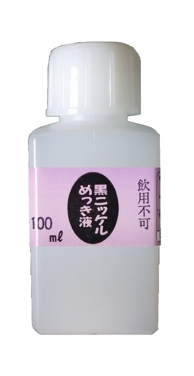 初回限定】 めっき工房 購入後フォロー安心 黒ニッケルめっき液 黒ニッケルメッキ 液 100ml -めっき工房用補充品 補充液 簡易型 fucoa.cl