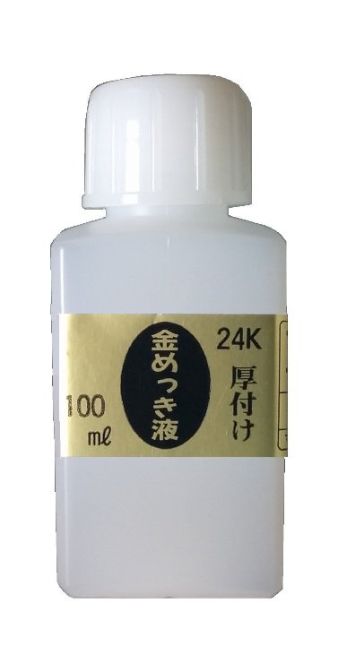 楽天市場】めっき工房[購入後フォロー安心]『24K 金メッキ(金めっき)標準液 (50ml )-めっき工房用補充品・補充液』(メッキ工房) 簡易型：本格 メッキキットMF-62（旧MS-62）【サビ取り・DIY・アクセサリー・カー用品の補修】 マルイ鍍金工業 めっき工房用 : 日清工業の直販 ...