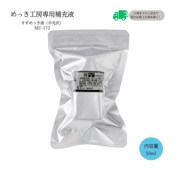 めっき工房[購入後フォロー安心]『すずめっき液(すずメッキ)液[半光沢] (50ml)-めっき工房用補充品・補充液』　簡易型：本格メッキキット(メッキ工房)MU-172【サビ取り・DIY・アクセサリー・カー用品の補修】 マルイ鍍金工業 めっき工房用 4,565円