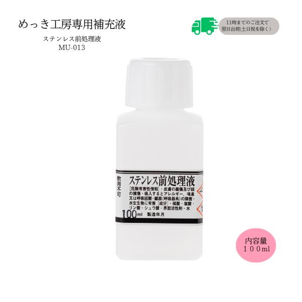 【楽天市場】めっき工房[購入後フォロー安心]『脱脂液 (100ml )-めっき工房用補充品・補充液』  簡易型：本格メッキキット(メッキ工房)MS-23【サビ取り・DIY・アクセサリー・カー用品の補修】 マルイ鍍金工業 めっき工房用 : 日清工業