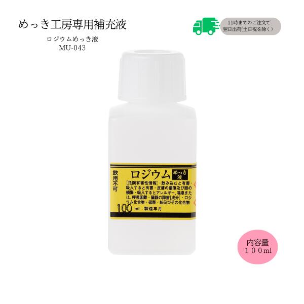めっき工房[購入後フォロー安心]『ロジウムめっき液(ロジウムメッキ)液 (100ml )-めっき工房用補充品・補充液』　簡易型：本格メッキキット(メッキ工房)MU-043【サビ取り・DIY・アクセサリー・カー用品の補修】 マルイ鍍金工業 めっき工房用