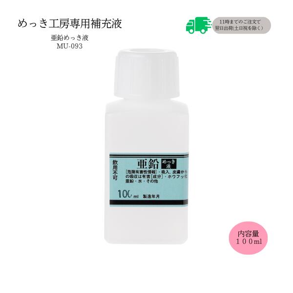 めっき工房[購入後フォロー安心]『亜鉛めっき液(亜鉛メッキ)液 (100ml )-めっき工房用補充品・補充液』　簡易型：本格メッキキット(メッキ工房)MU-093【サビ取り・DIY・アクセサリー・カー用品の補修】 マルイ鍍金工業 めっき工房用