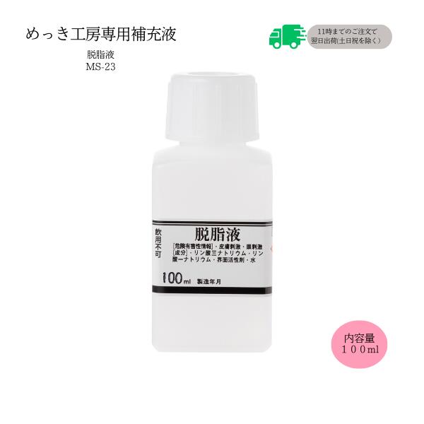 楽天市場】めっき工房[購入後フォロー安心]『脱脂液 (100ml