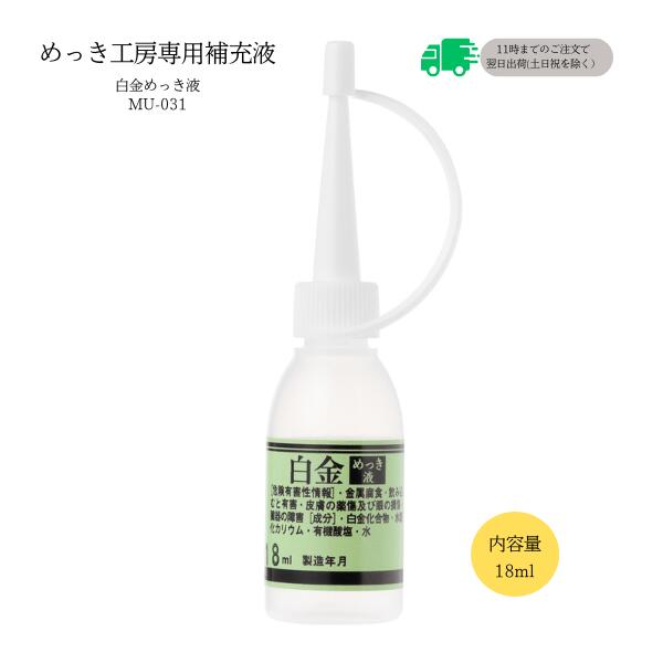 めっき工房[購入後フォロー安心]『プラチナ白金めっき液(白金メッキ)液 (18ml )-めっき工房用補充品・補充液』　簡易型：本格メッキキット(メッキ工房)MU-031【サビ取り・DIY・アクセサリー・カー用品の補修】 マルイ鍍金工業 めっき工房用