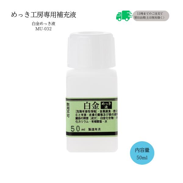 めっき工房[購入後フォロー安心]『プラチナ白金めっき液(白金メッキ)液 (50ml )-めっき工房用補充品・補充液』　簡易型：本格メッキキット(メッキ工房)MU-032【サビ取り・DIY・アクセサリー・カー用品の補修】 マルイ鍍金工業 めっき工房用