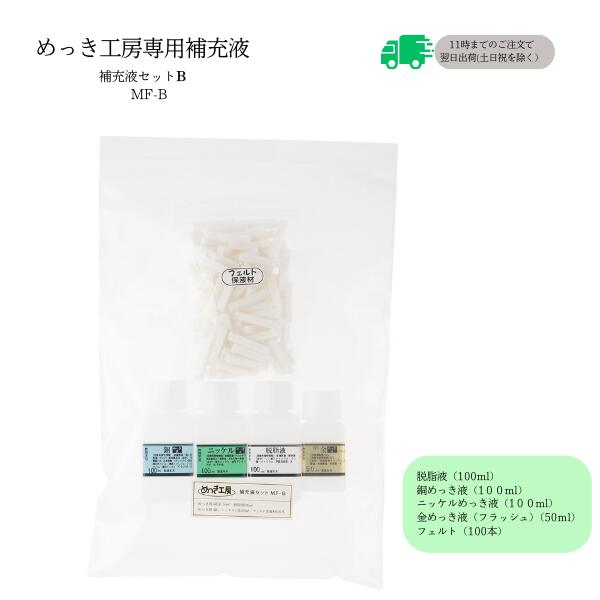 『補充液セット　B-めっき工房[購入後フォロー安心]　お徳用補充品・補充液』　簡易型：本格メッキキット(メッキ工房)MF-B（旧MS-B）【サビ取り・DIY・アクセサリー・カー用品の補修】 マルイ鍍金工業 めっき工房用