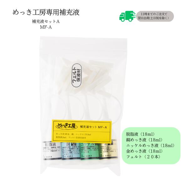 【めっき工房】『補充液セット A-めっき工房 お徳用補充品』(メッキ工房)【簡易型：本格メッキキット MF-A（旧MS-A）】<br>【DIY 工具_塗料_補修】【キット  手軽】【めっき メッキ 簡易メッキ メッキ補修】<br>購入後フォローも安心！ マルイ鍍金工業 めっき工房用